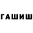 ГАШ убойный TheStariG